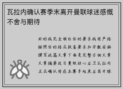 瓦拉内确认赛季末离开曼联球迷感慨不舍与期待