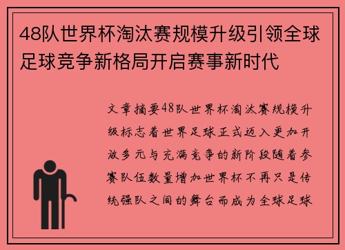 48队世界杯淘汰赛规模升级引领全球足球竞争新格局开启赛事新时代