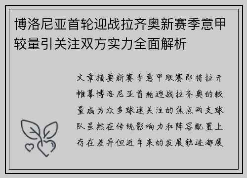 博洛尼亚首轮迎战拉齐奥新赛季意甲较量引关注双方实力全面解析